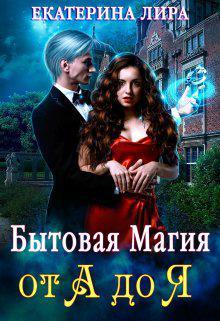 Книга Бытовая магия от А до Я 