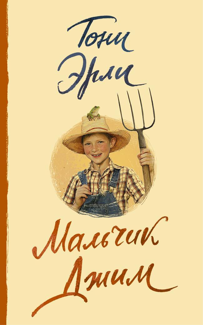 Книга Мальчик Джим 