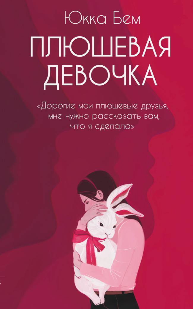 Книга Плюшевая девочка 
