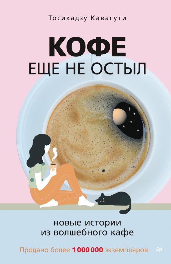 Книга Кофе еще не остыл. Новые истории из волшебного кафе 