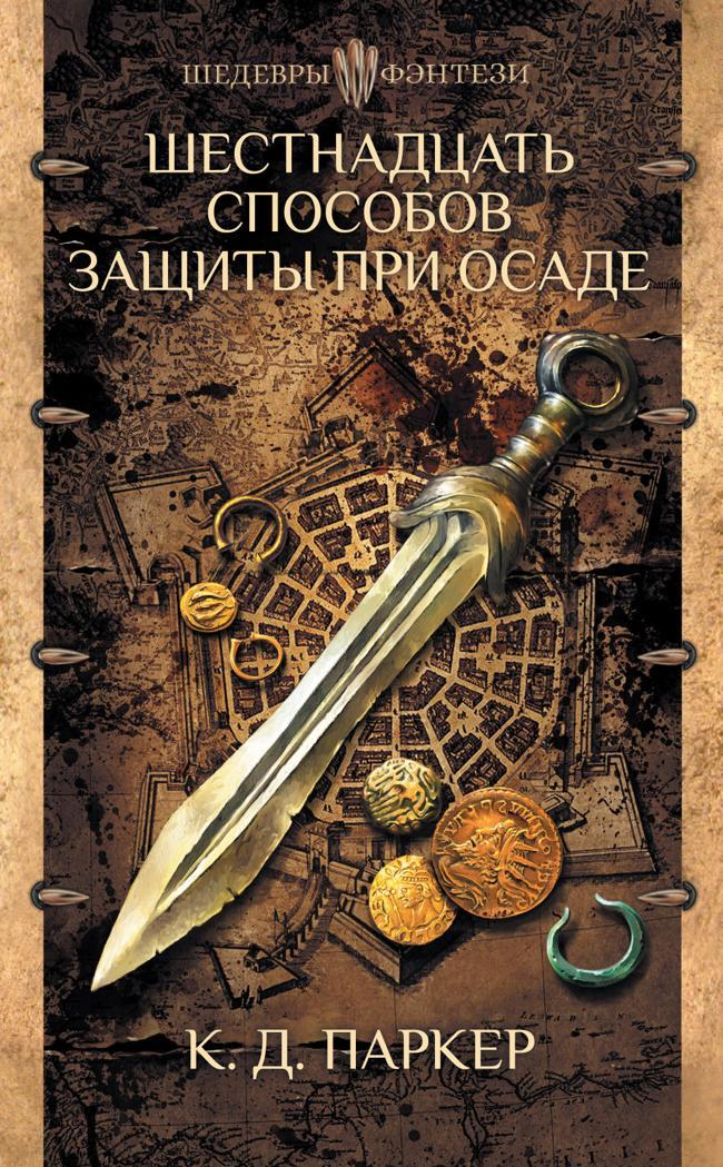 Книга Шестнадцать способов защиты при осаде 