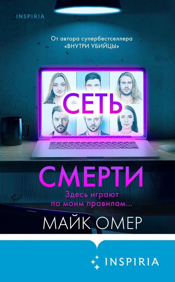 Книга Сеть смерти 