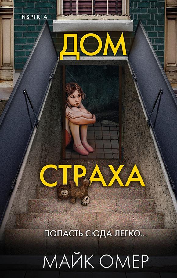 Книга Дом страха 