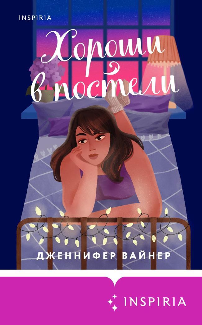 Книга Хороши в постели