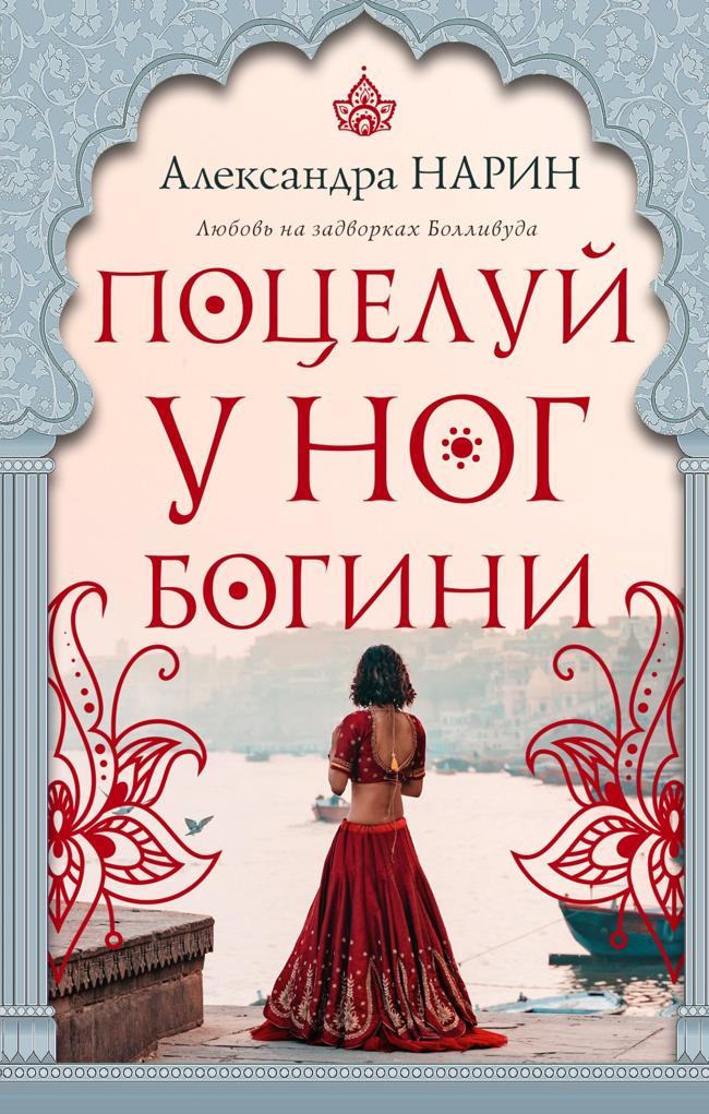 Книга Поцелуй у ног богини 