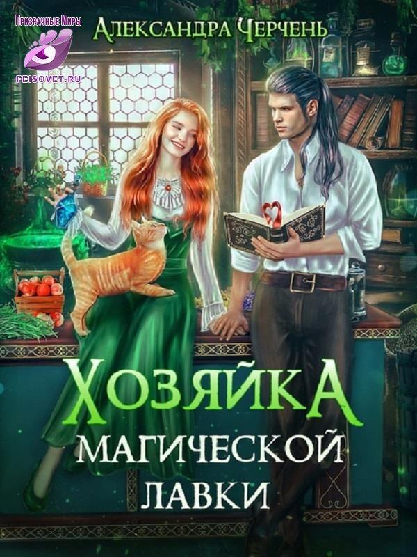 Книга Хозяйка магической лавки 