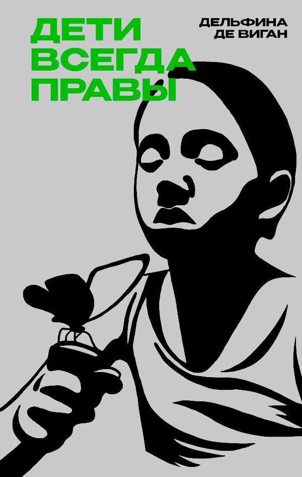 Книга Дети всегда правы 