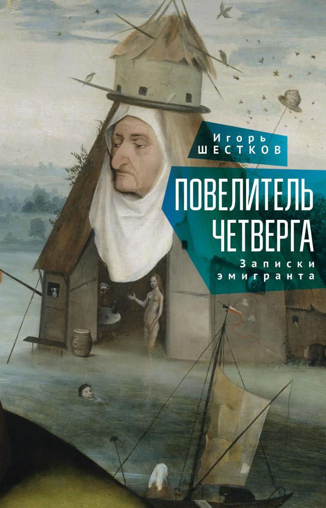 Книга Повелитель четверга. Записки эмигранта 
