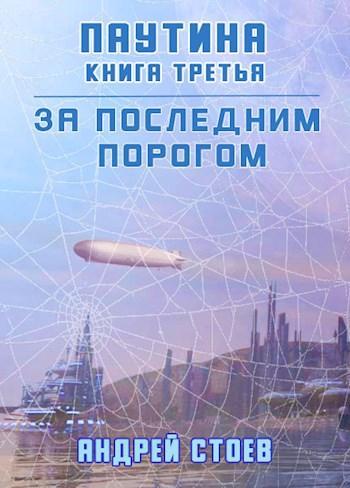 Книга Паутина. Книга 3 