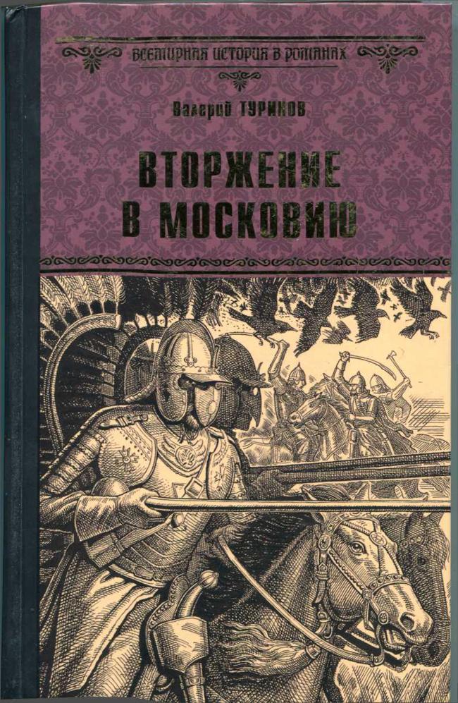 Книга Вторжение в Московию 