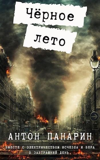 Книга Чёрное лето 