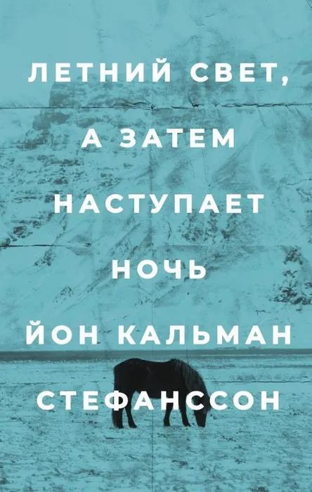 Книга Летний свет, а затем наступает ночь 