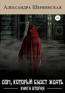 Книга Дом, который будет ждать. Книга вторая 