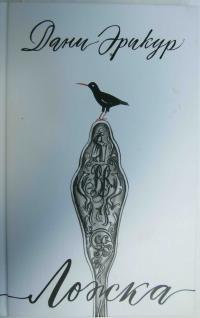 Книга Ложка 