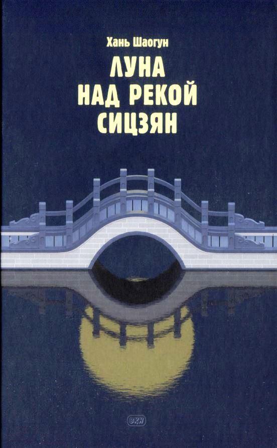 Книга Луна над рекой Сицзян 