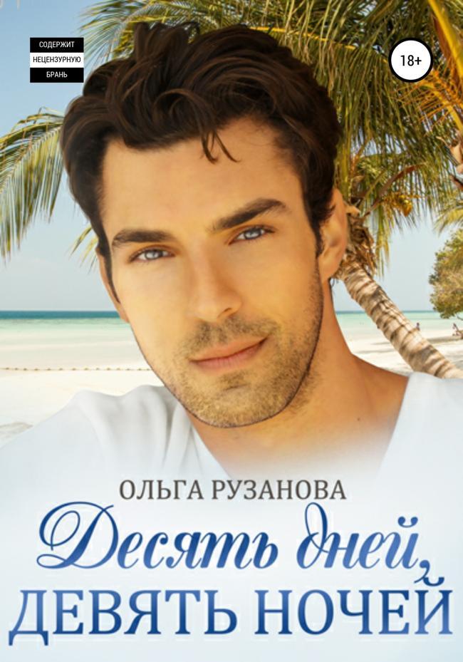 Книга Десять дней, девять ночей 