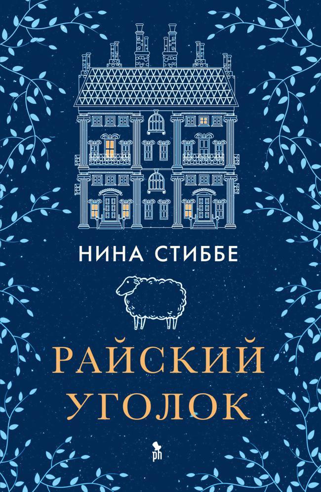 Книга Райский уголок 