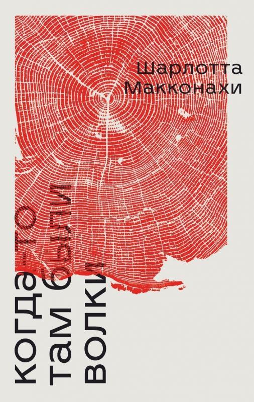 Книга Когда-то там были волки 