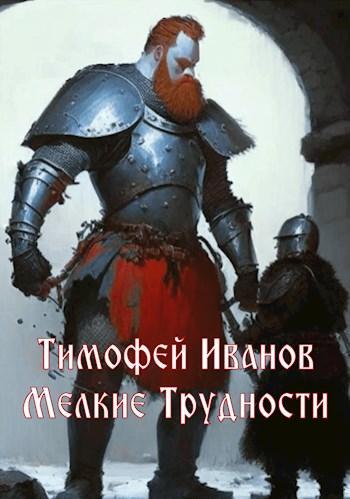 Книга Мелкие трудности 