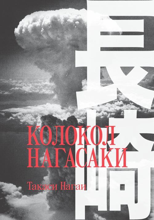 Книга Колокол Нагасаки 