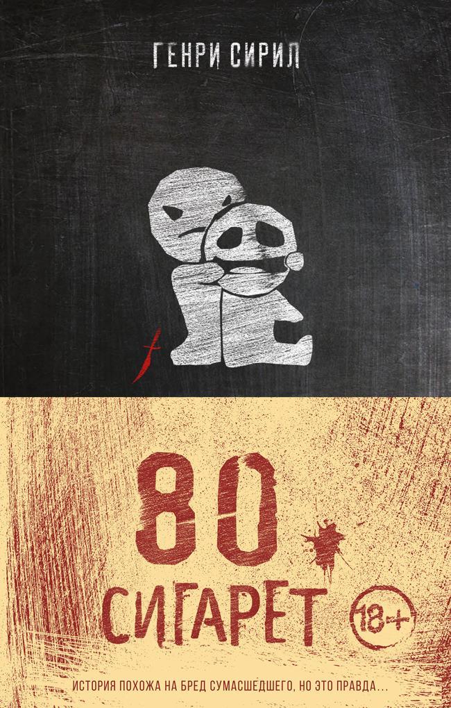 Книга 80 сигарет 