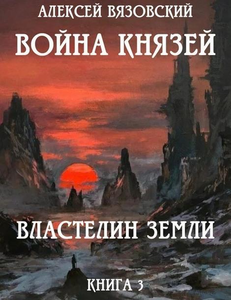 Книга Властелин земли 