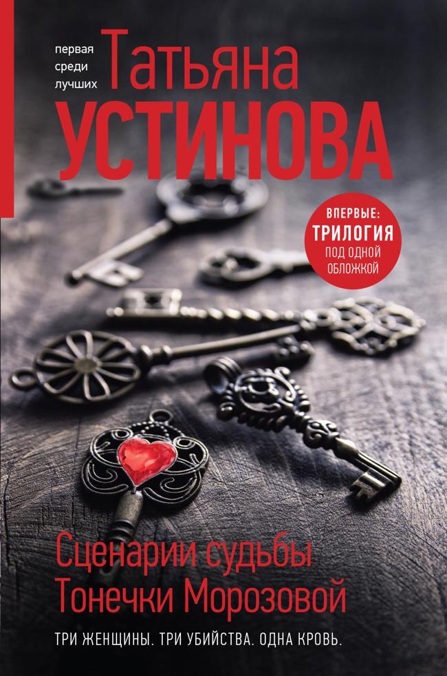 Книга Сценарии судьбы Тонечки Морозовой 