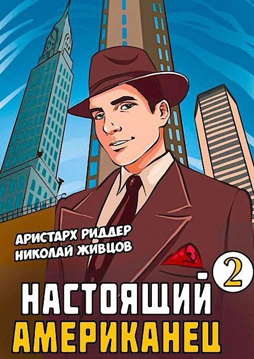 Книга Настоящий американец 2 