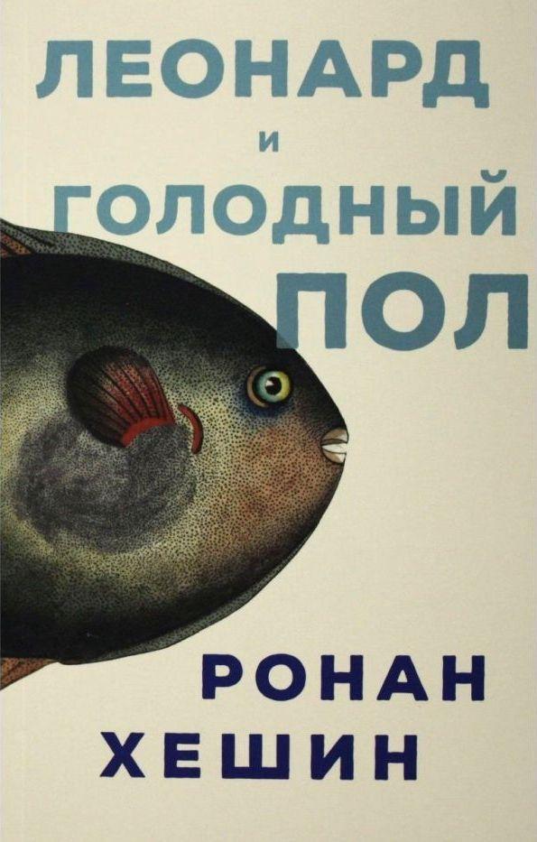 Книга Леонард и Голодный Пол 