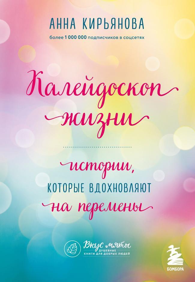 Книга Калейдоскоп жизни. Истории, которые вдохновляют на перемены 