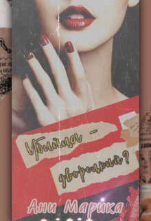 Книга Убийца - дворецкий? 