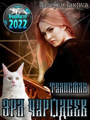 Книга Эра Чародеев. Талисман 