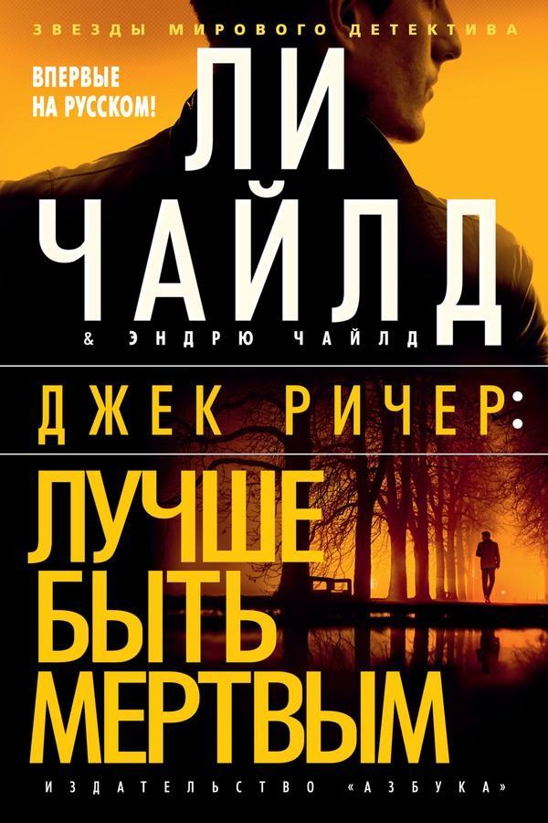 Книга Лучше быть мертвым 