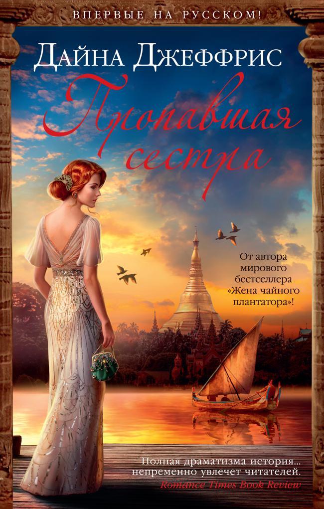 Книга Пропавшая сестра 