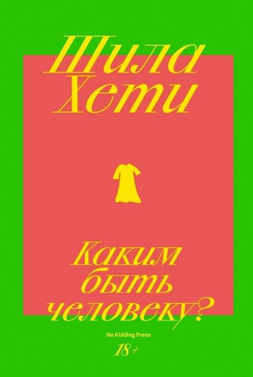 Книга Каким быть человеку? 