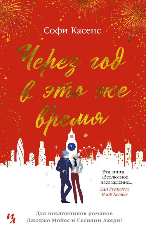 Книга Через год в это же время 