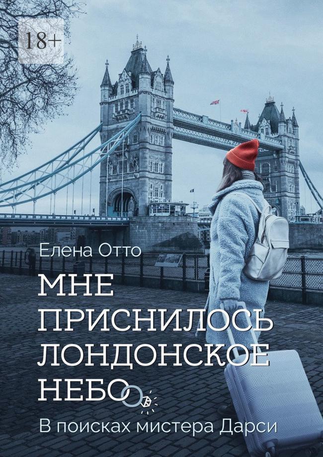 Книга Мне приснилось лондонское небо. В поисках мистера Дарси 