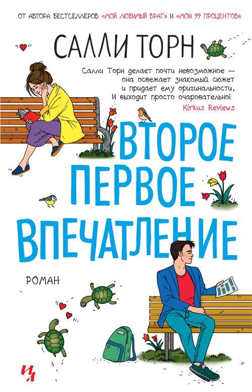 Книга Второе первое впечатление 