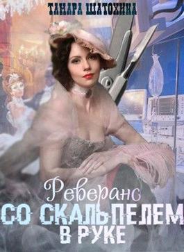 Книга Реверанс со скальпелем в руке 