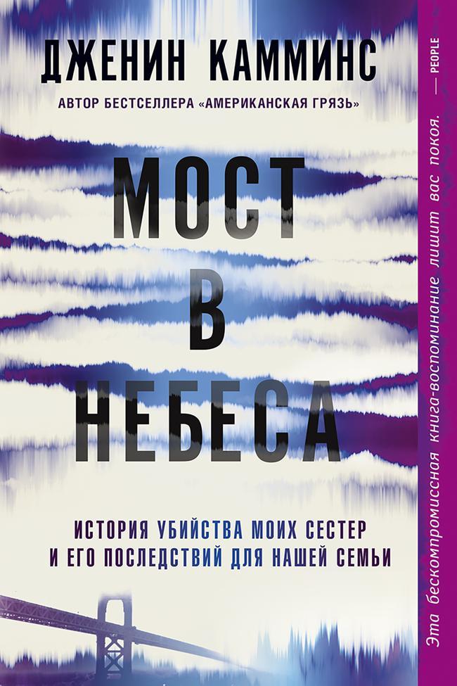 Книга Мост в небеса. История убийства моих сестер и его последствий для нашей семьи 