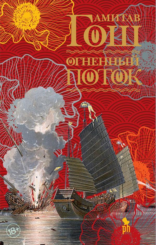 Книга Огненный поток 