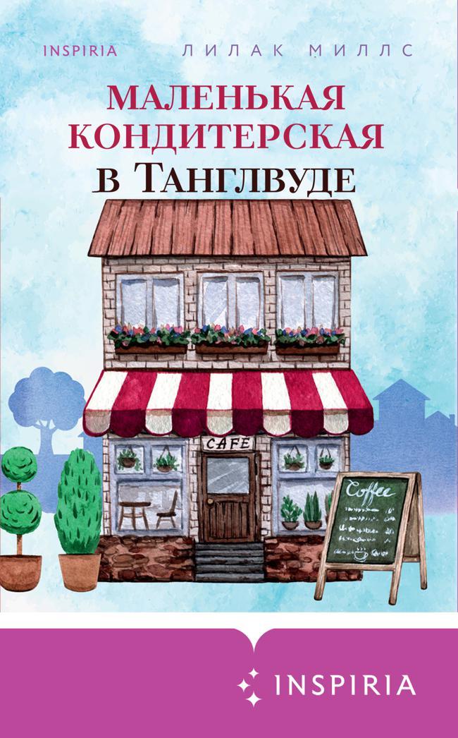 Книга Маленькая кондитерская в Танглвуде 