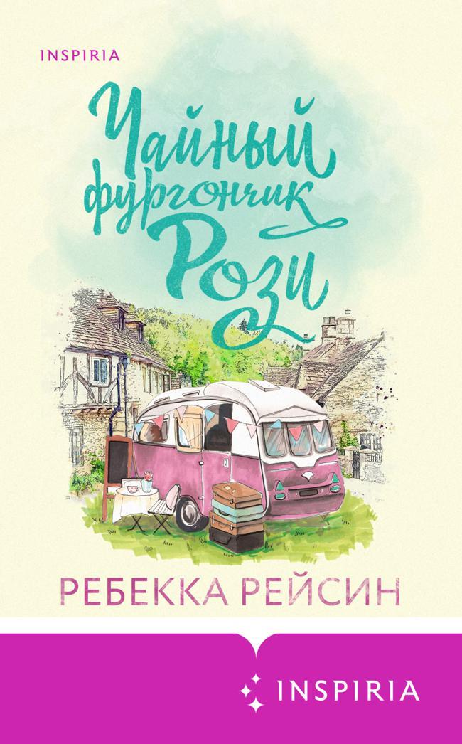 Книга Чайный фургончик Рози 