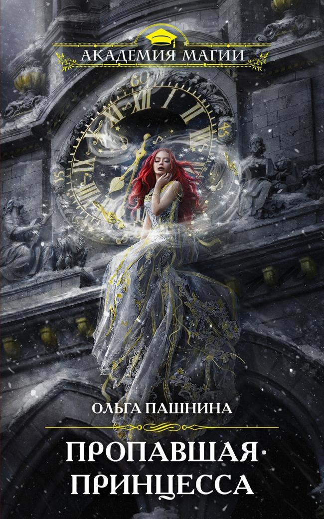 Книга Пропавшая принцесса 
