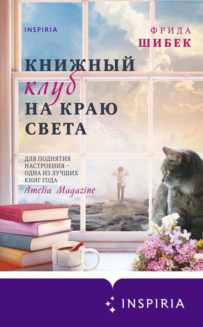 Книга Книжный клуб на краю света 