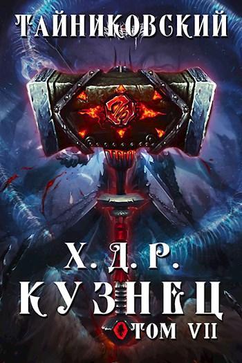 Книга Кузнец. Том VII—VIII 