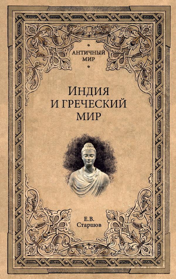 Книга Индия и греческий мир 
