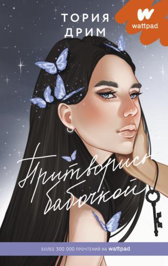 Книга Притворись бабочкой 