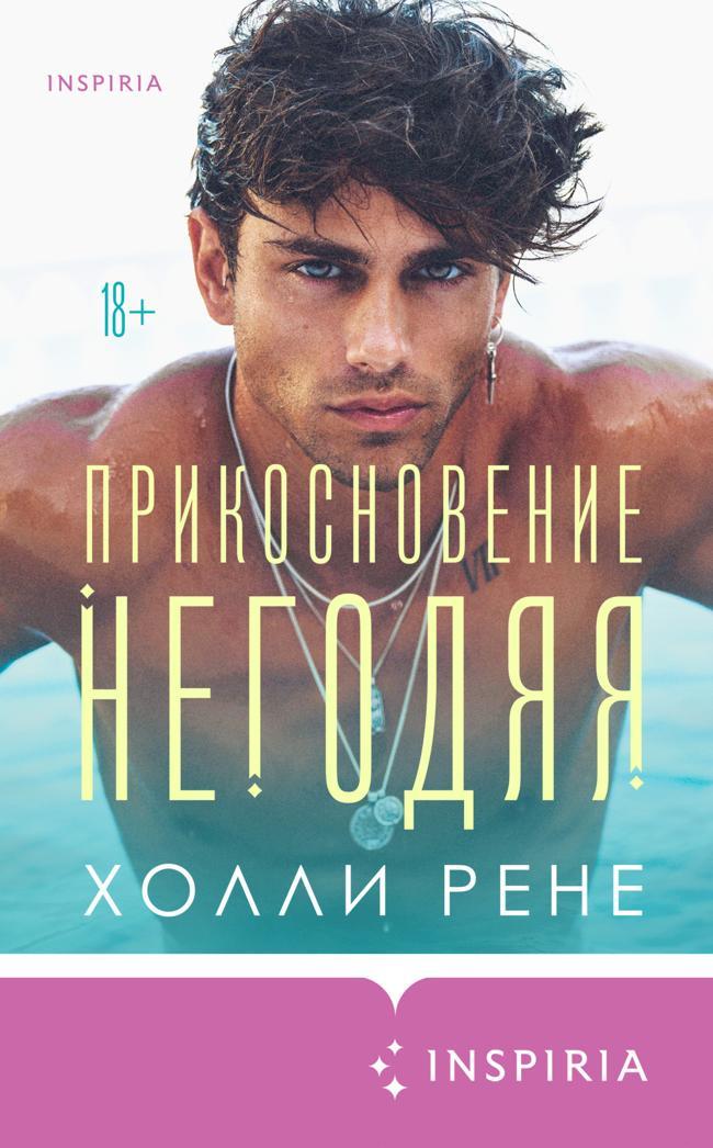 Книга Прикосновение негодяя 