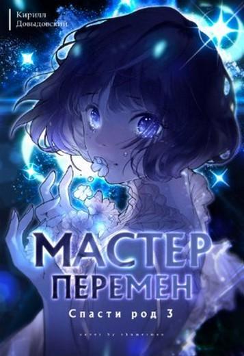 Книга Спасти род. Том 3 